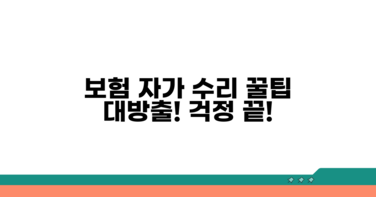 보험 적용 및 자가 수리 방법