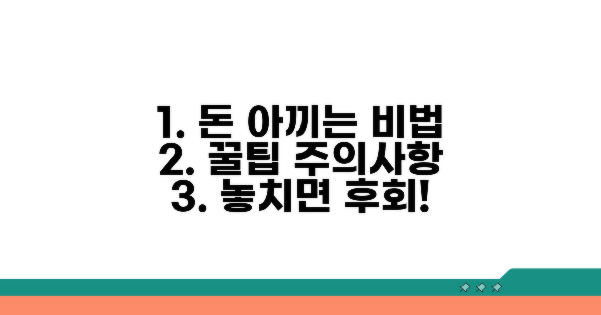 비용 절약 꿀팁과 주의사항