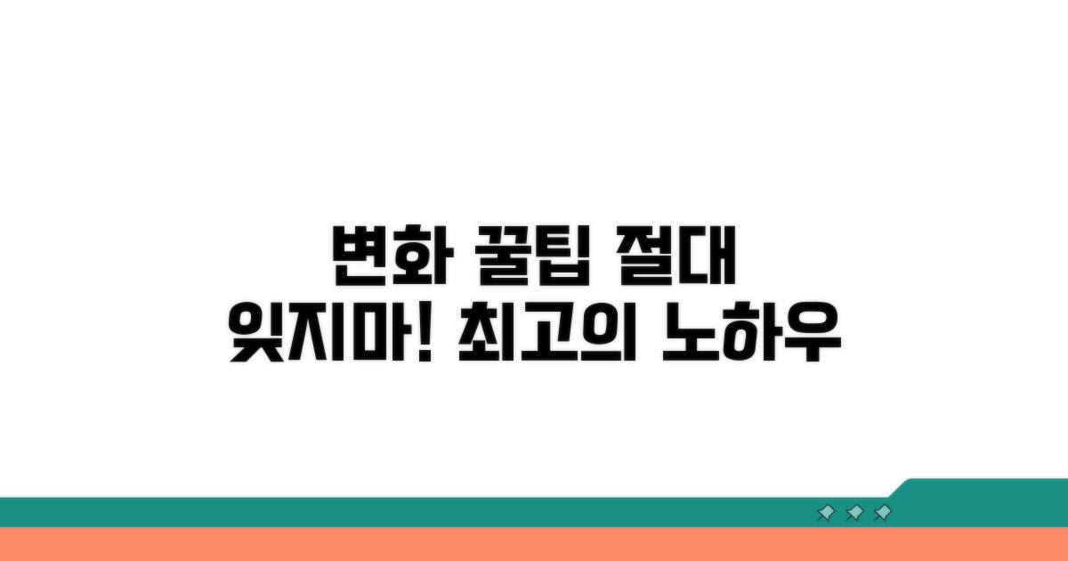 잊지 말아야 할 변경 처리 꿀팁