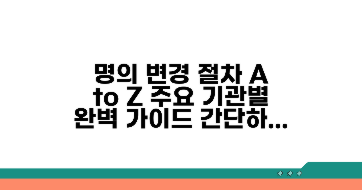 주요 기관별 명의 변경 절차 안내