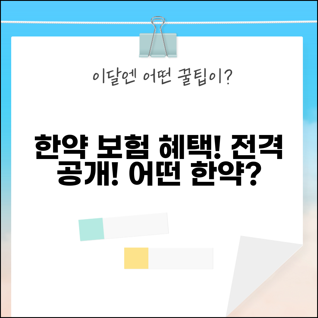 한약 보험 적용 기준 및 범위 | 보험 적용되는 한약제제 종류 안내