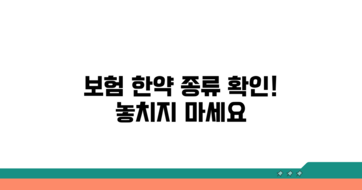 보험 적용 한약 종류 확인