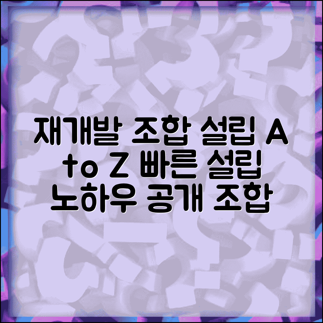 재개발조합 설립 절차 | 재개발 추진위 구성부터 조합 설립까지