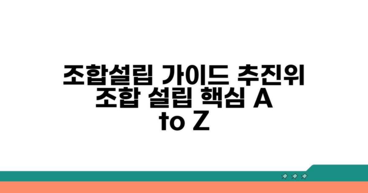 추진위 구성부터 조합설립까지