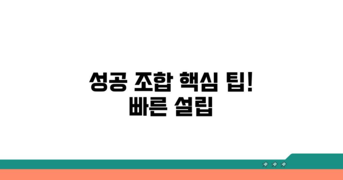 조합 설립 성공을 위한 팁