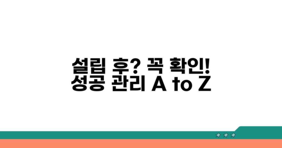 설립 후 주의사항 및 관리