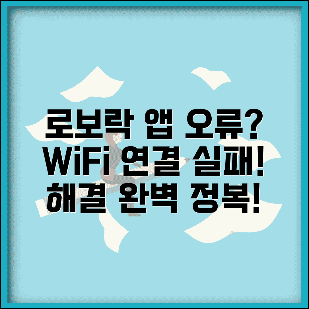 로보락 앱 연결 오류 해결 | 로보락 WiFi 연결 실패