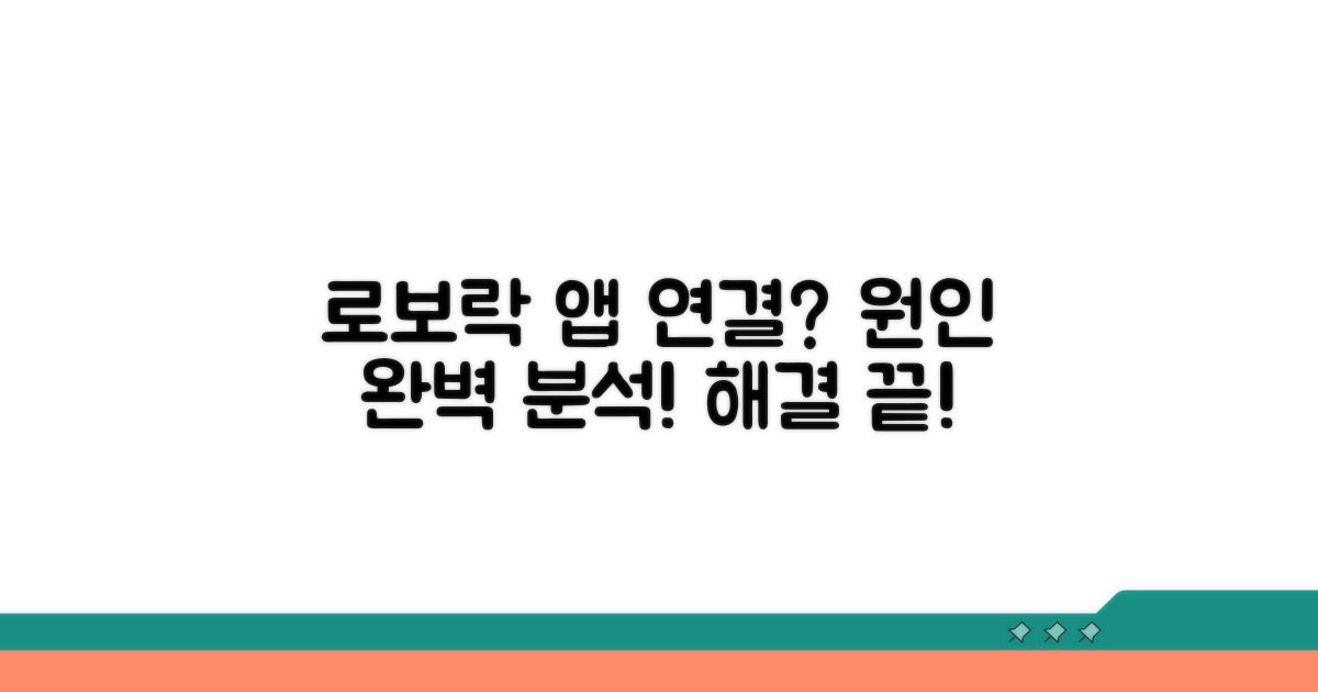 로보락 앱 연결 오류 원인 분석