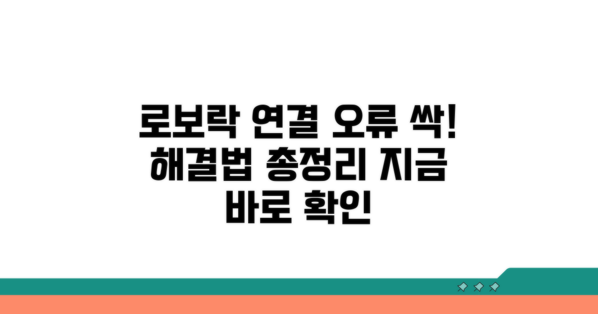 로보락 연결 문제 완벽 해결