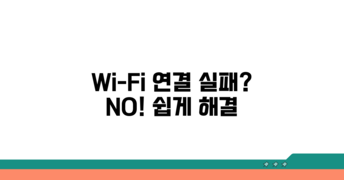 WiFi 연결 실패 해결 방법