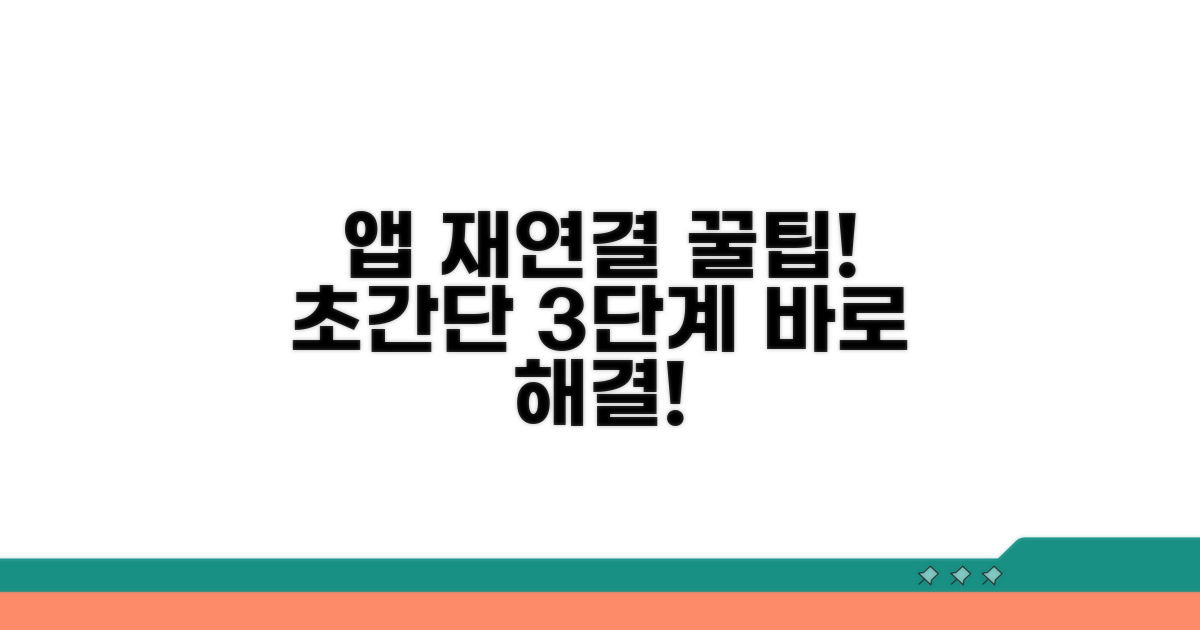 단계별 앱 재연결 가이드