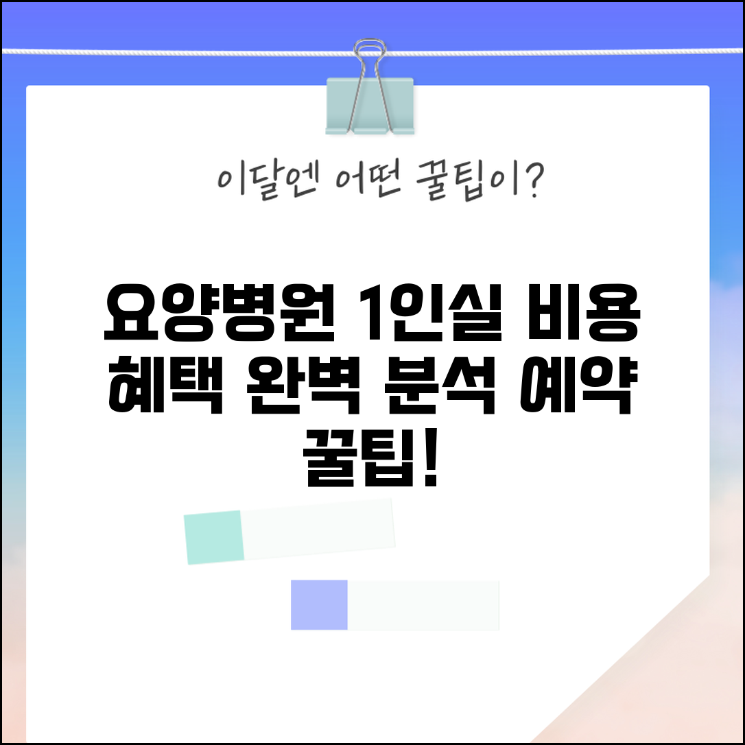 요양병원 1인실 비용 및 혜택 | 개인실 입원료 | 1인실 vs 다인실 | 개인 병실 예약 방법