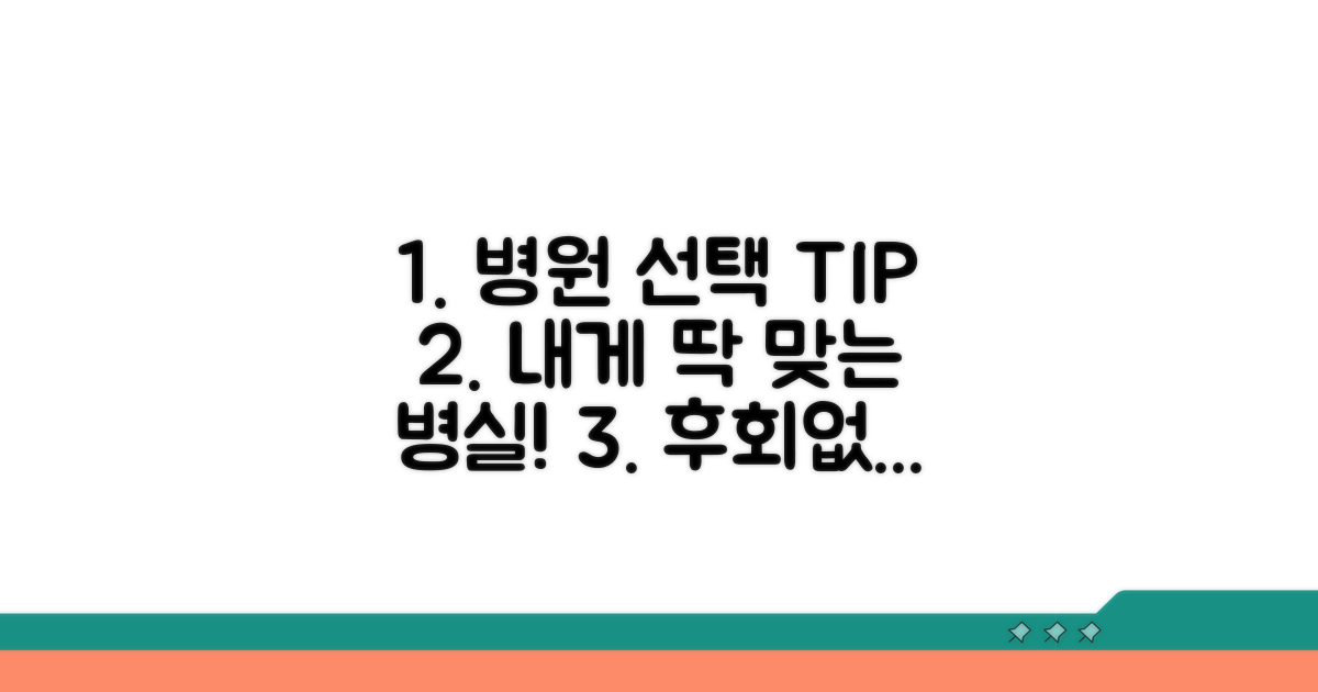 나에게 맞는 병실 선택 노하우