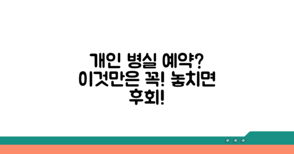 개인 병실 예약, 이것만은 꼭!