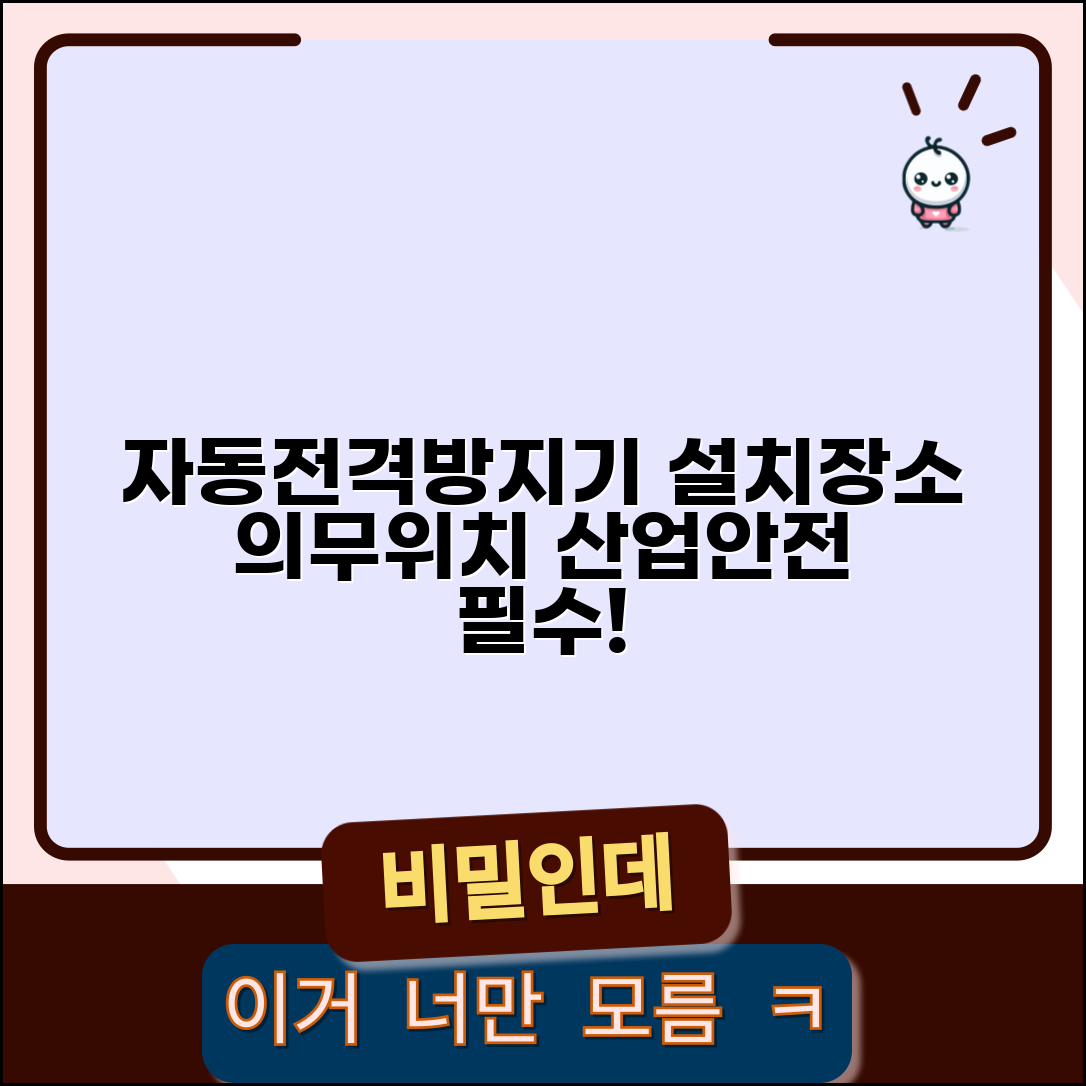 자동전격방지기 설치장소 산업안전 | 전기 안전장치 의무 설치 위치