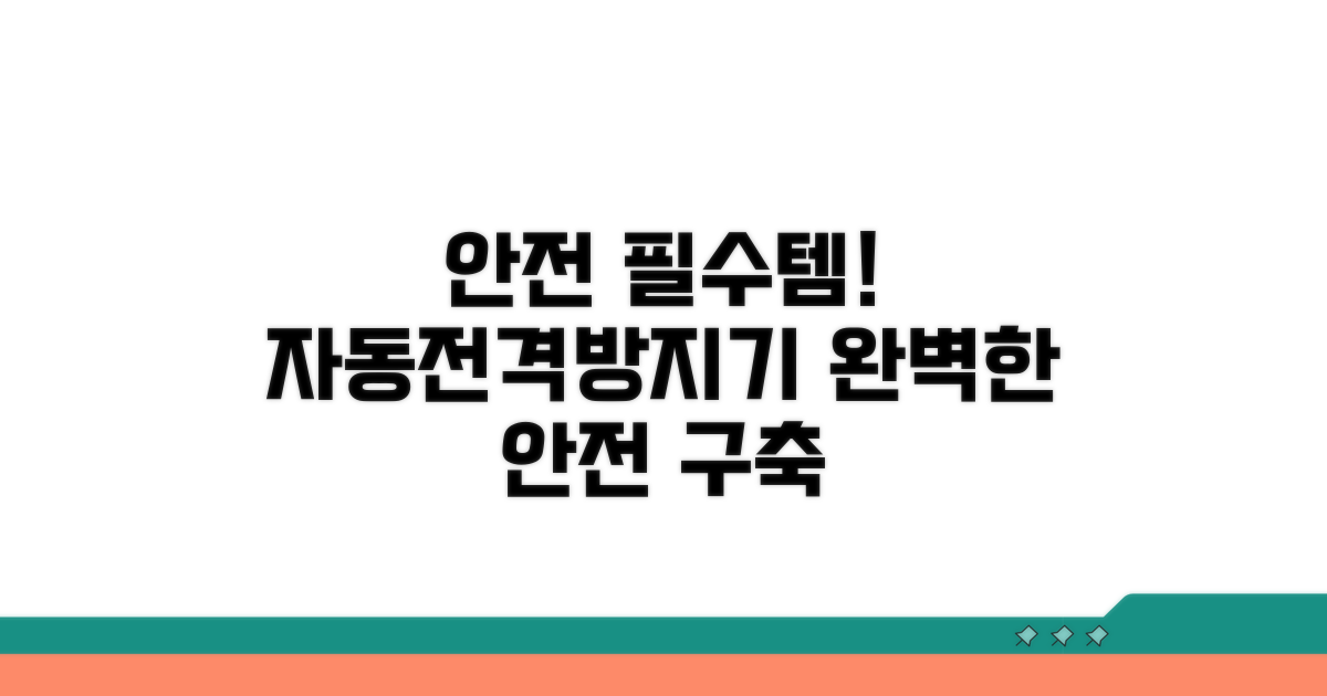 안전한 작업 환경, 자동전격방지기로 완성