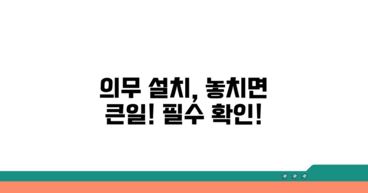 의무 설치 기준, 꼼꼼히 확인하기