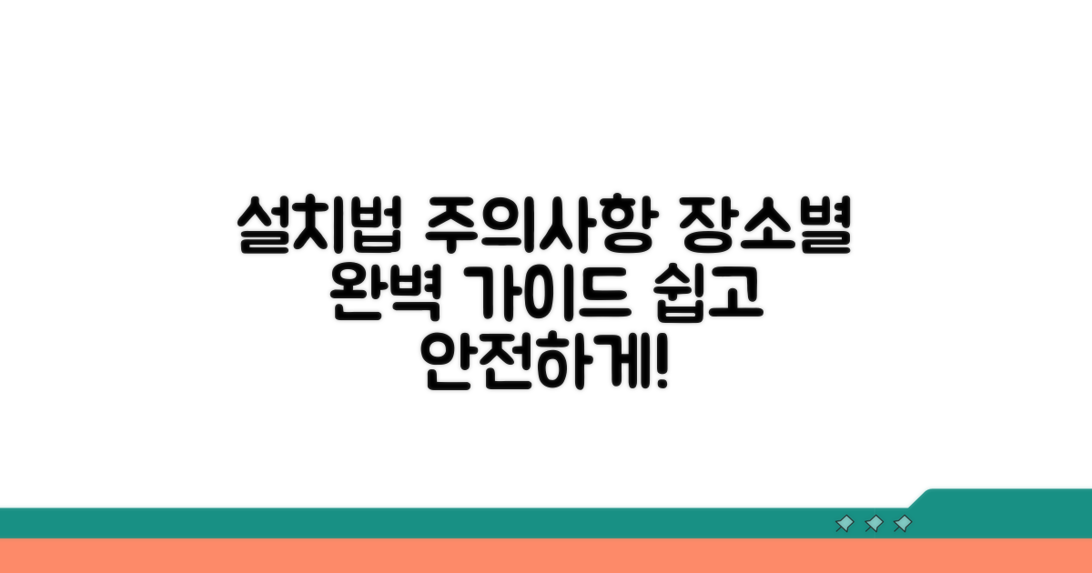 장소별 설치 방법 및 주의 사항