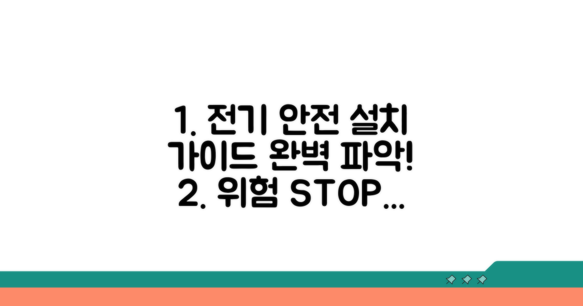 전기 안전장치, 어디에 설치해야 할까?