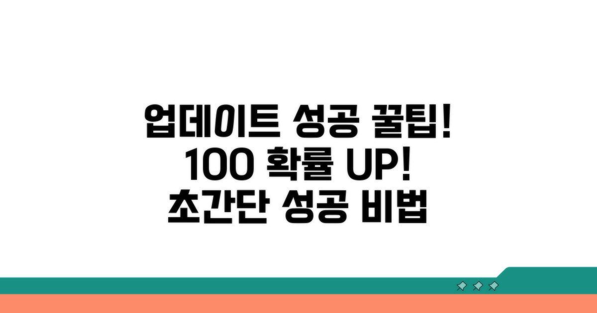 업데이트 성공률 높이는 꿀팁