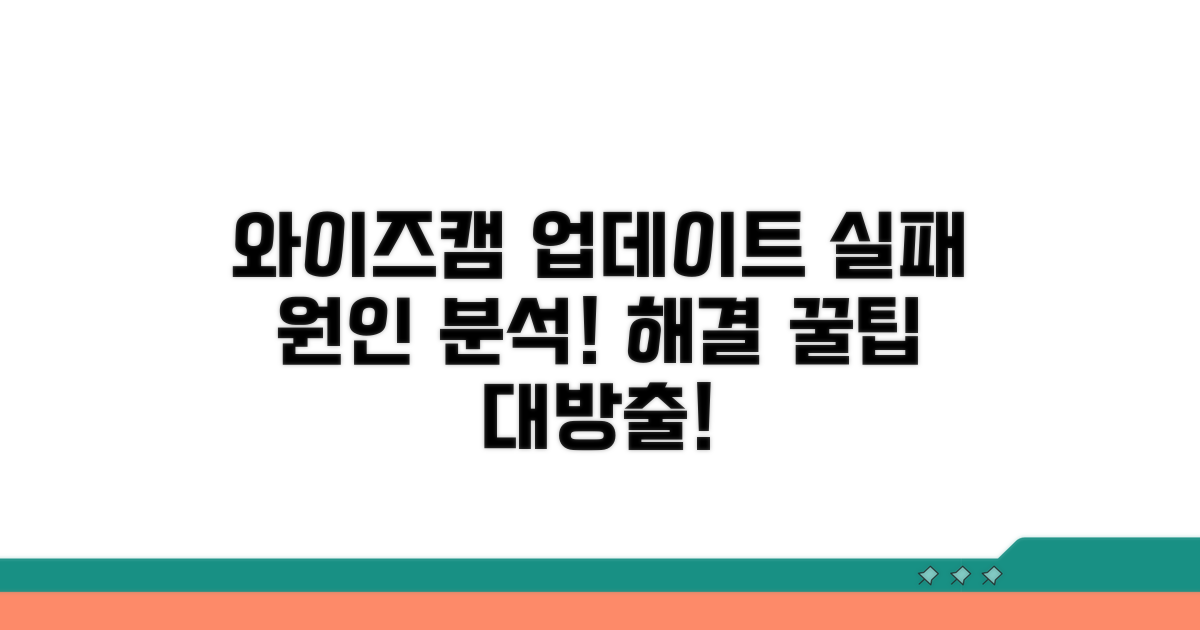 와이즈캠 업데이트 실패 원인 분석