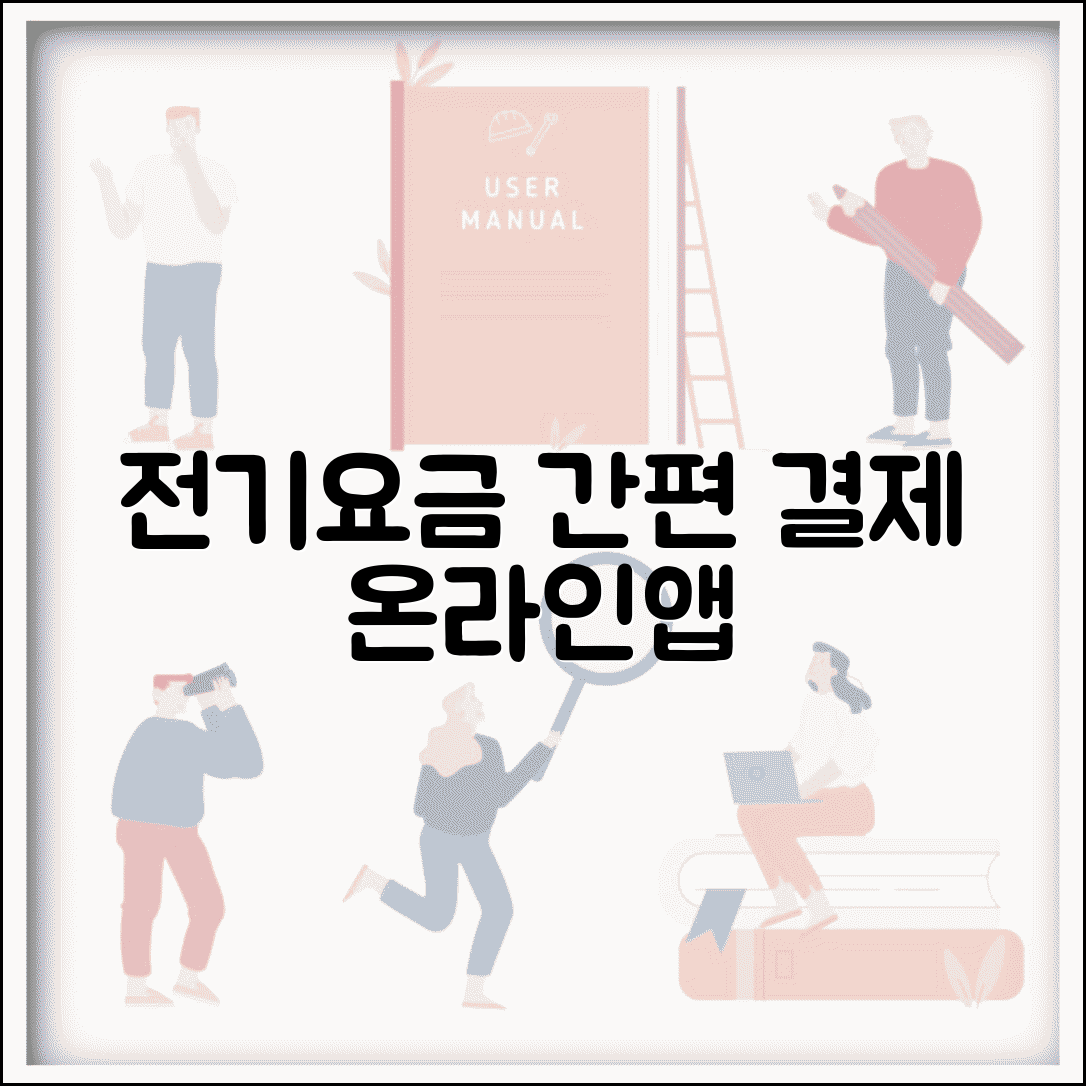 전기요금 온라인 납부 | 인터넷 납부 사이트 | 모바일 앱 결제
