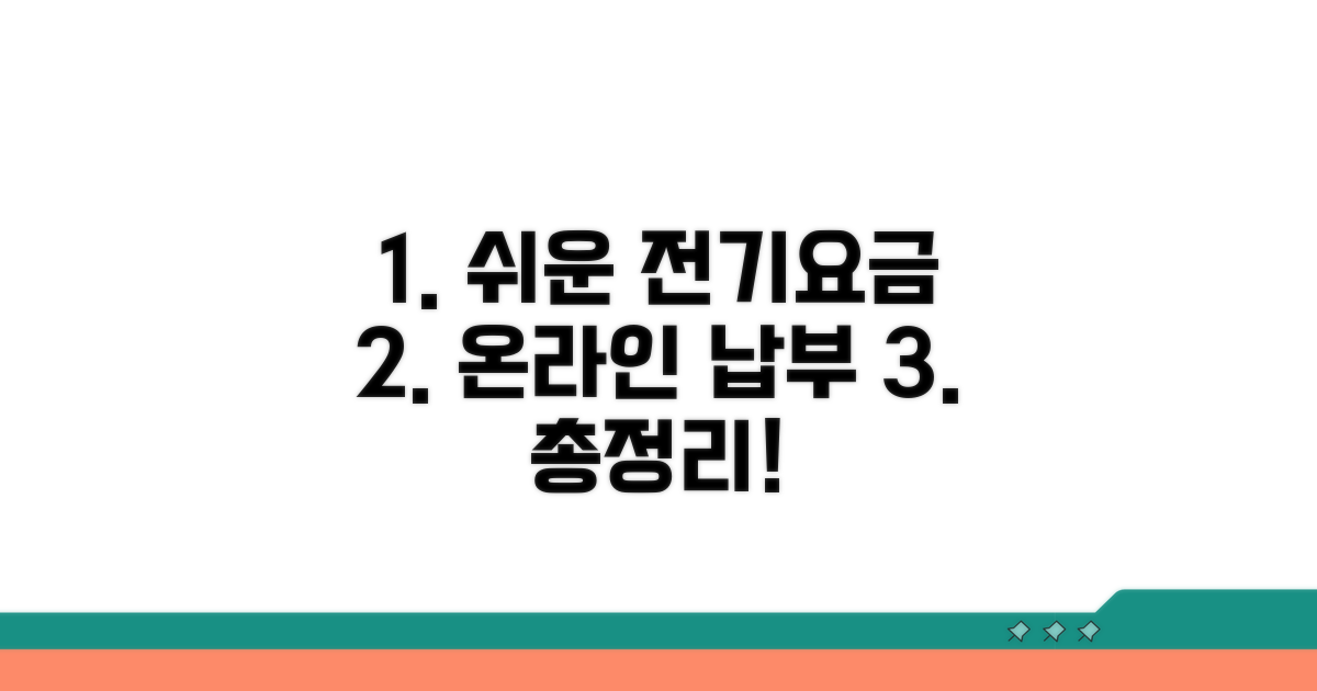 전기요금 온라인 납부 총정리