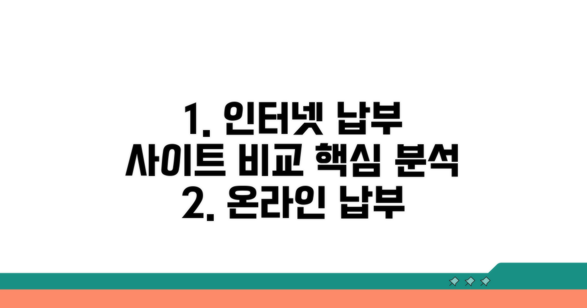 인터넷 납부 사이트 비교 분석
