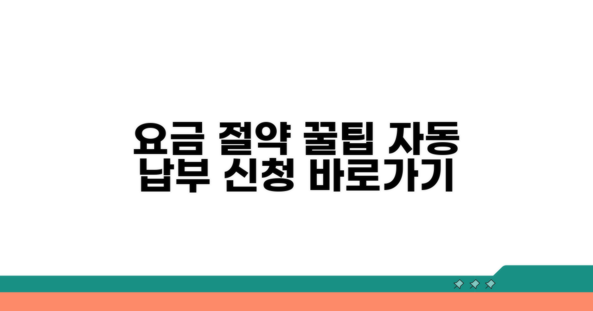 요금 절약 꿀팁과 자동 납부 신청