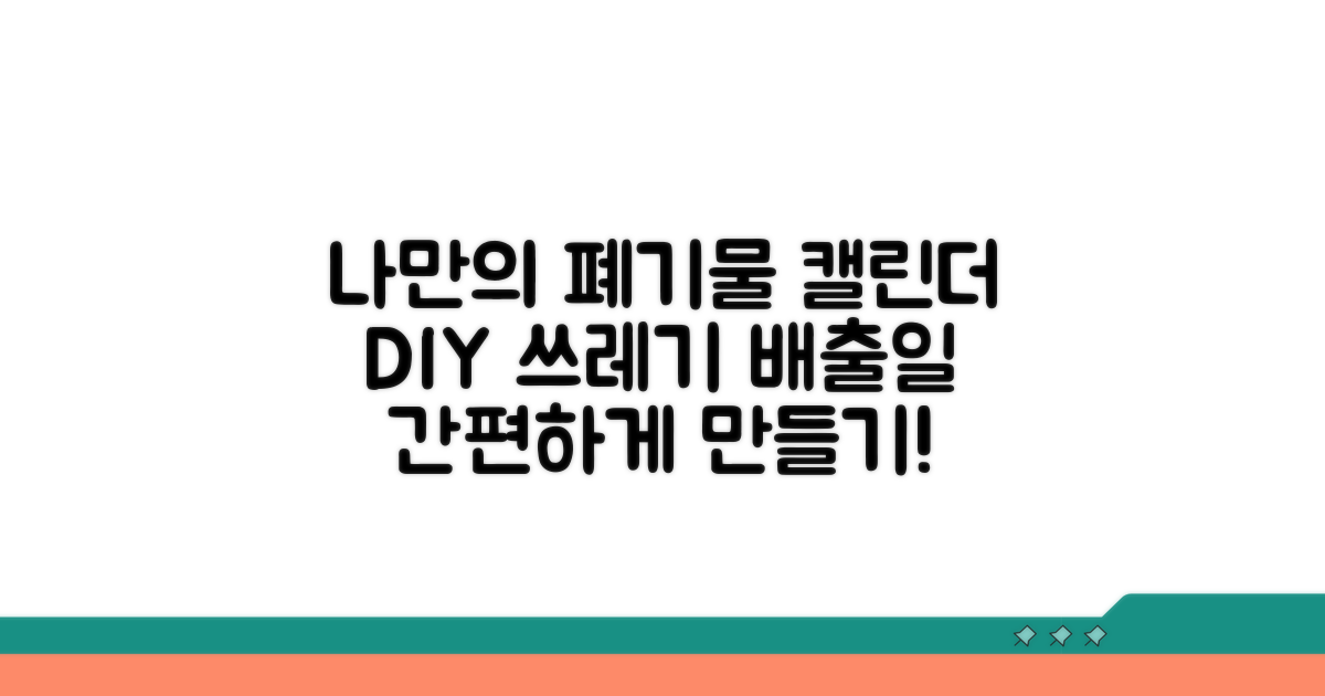 나만의 폐기물 배출 달력 만들기