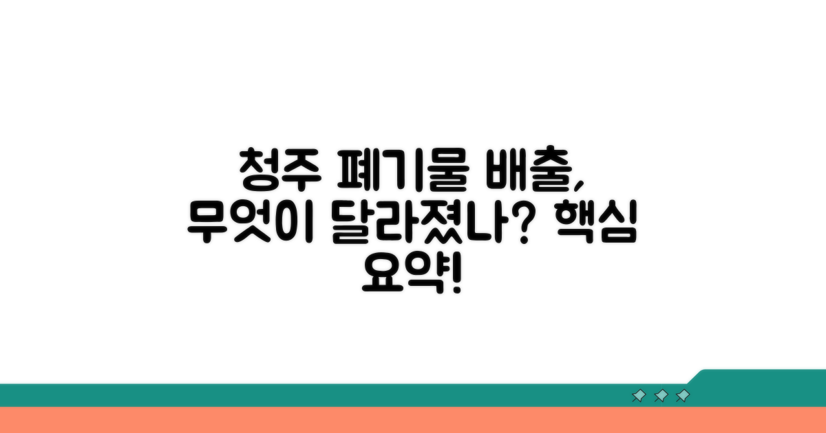 청주시 폐기물 배출, 무엇이 달라졌나요?