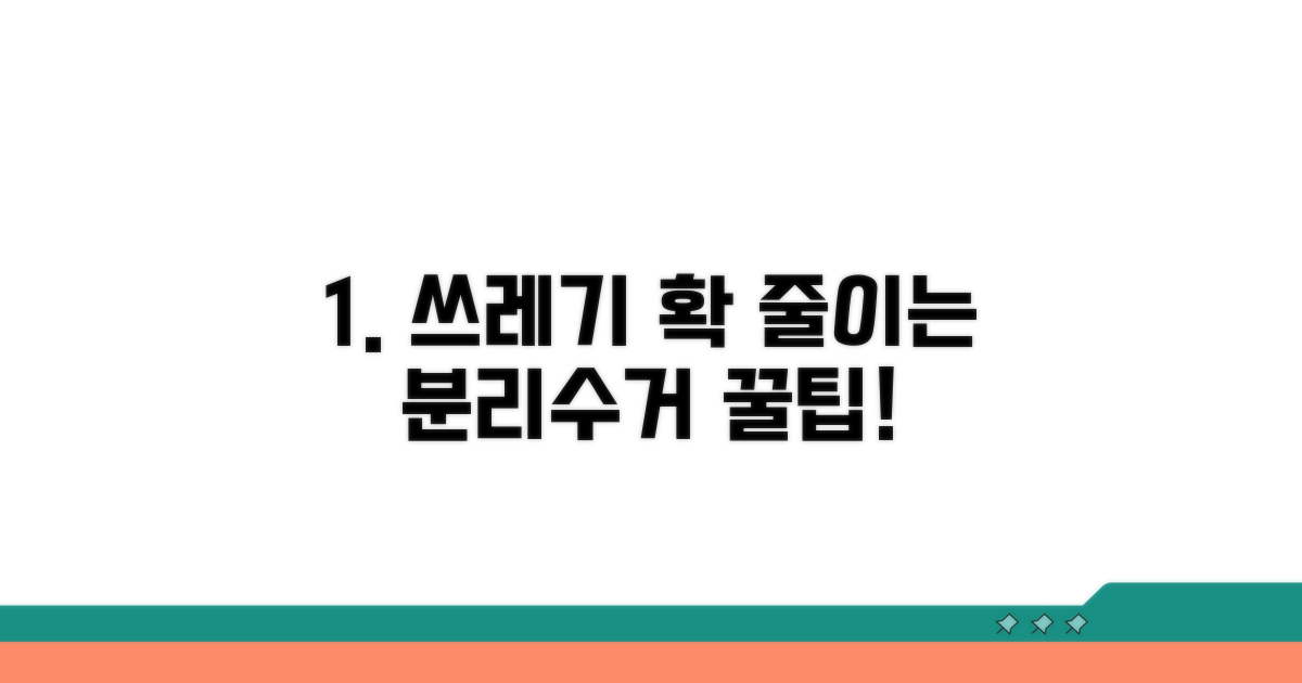 분리수거 꿀팁으로 쓰레기 줄이기