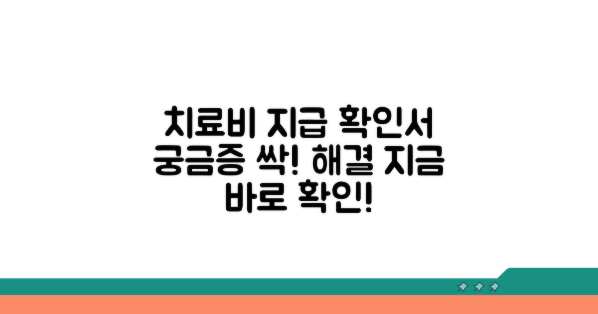 치료비 지급확인서, 무엇이든 알려드려요