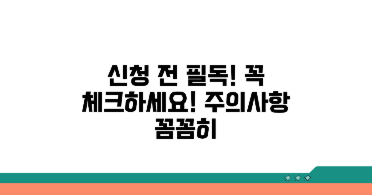 신청 시 주의사항 꼭 체크하세요