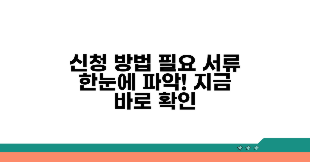 신청 방법과 필요한 서류 확인