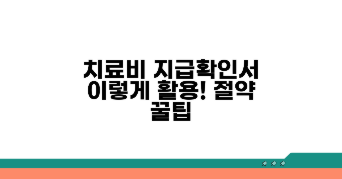 치료비 지급확인서, 이렇게 활용해 보세요