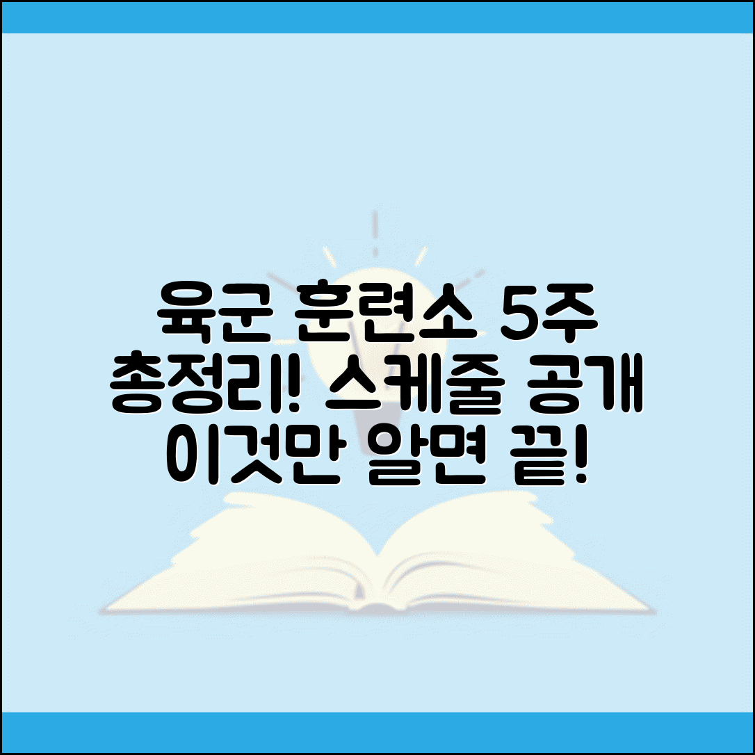 육군 훈련소 생활 5주 일정 총정리 | 육군 훈련소 기간 스케줄