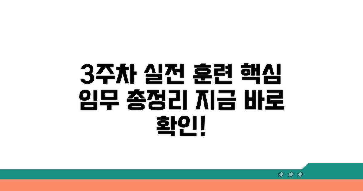 3주차 실전 임무 훈련 상세 안내