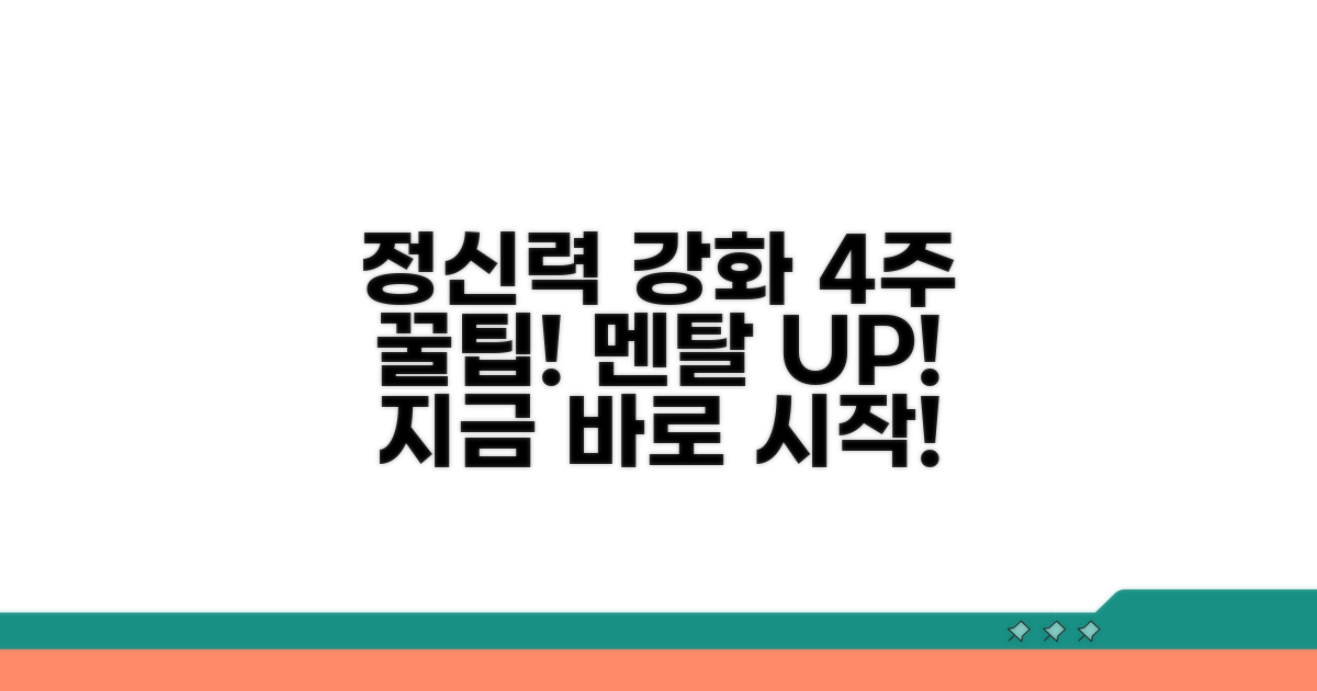 4주차 정신력 강화 훈련 노하우