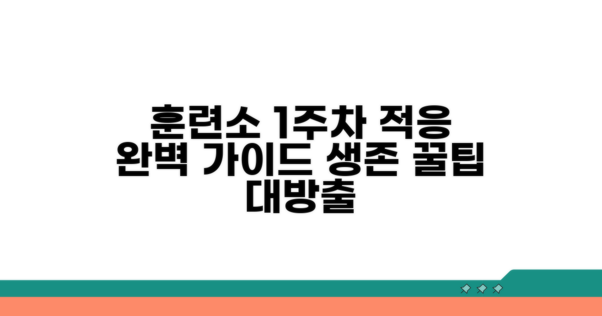 1주차 훈련소 적응 완벽 가이드