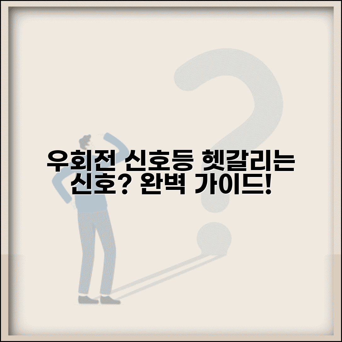 우회전 신호등 해석 가이드 | 화살표/원형 구분 | 복합 교차로 통행법