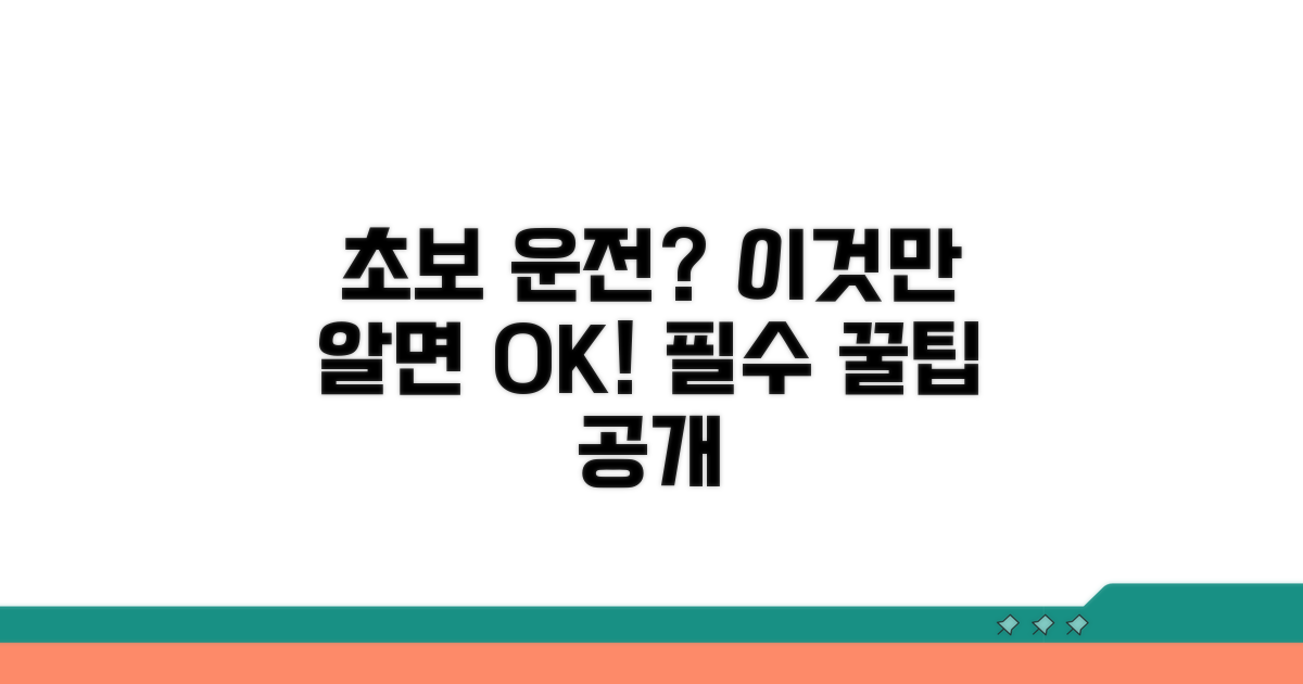 초보 운전자 위한 핵심 팁 공개