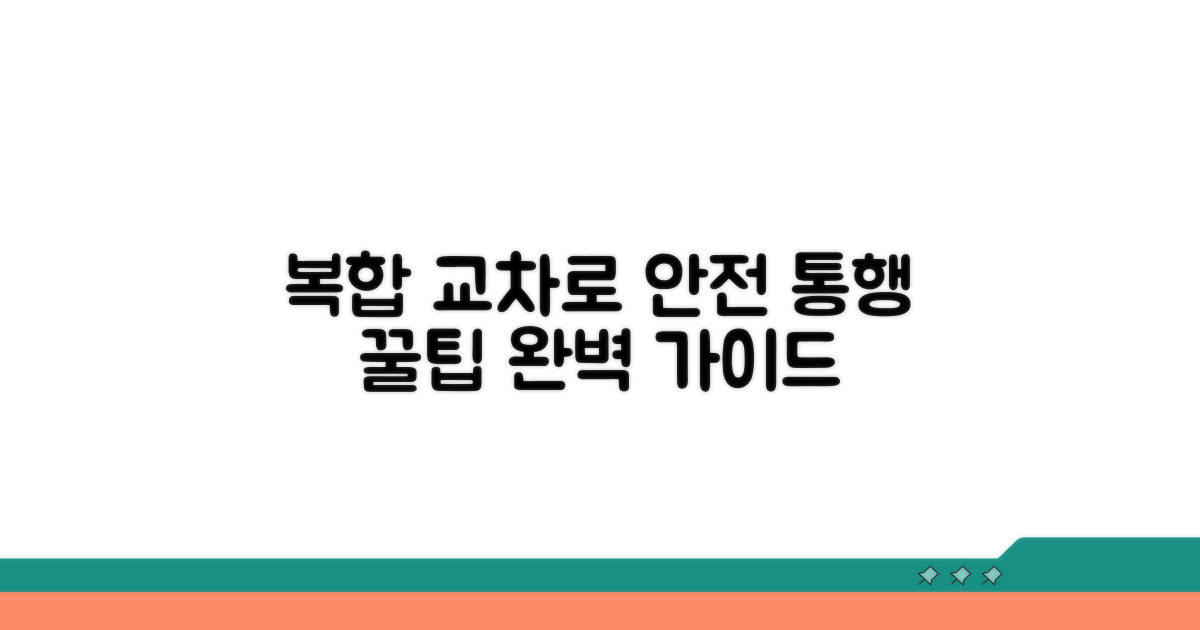 복합 교차로, 안전 통행 완벽 가이드