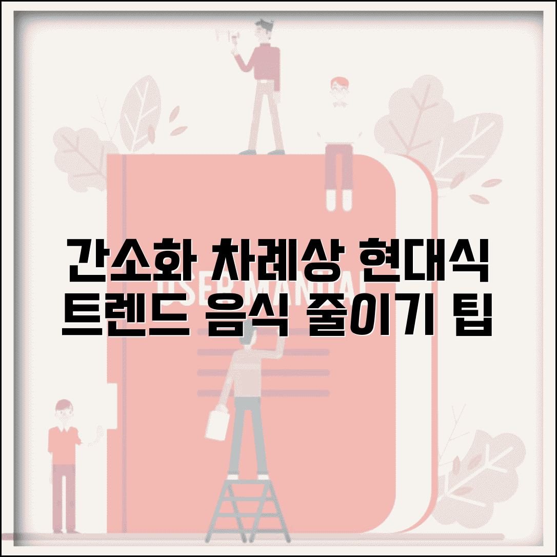 차례 간소화 방법 현대식 차례상 트렌드 | 차례상 줄이기 음식 생략
