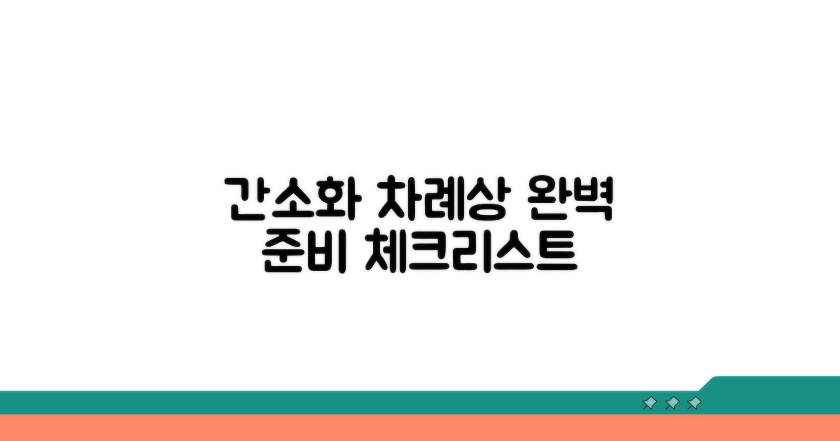 간소화 차례상 준비 체크리스트