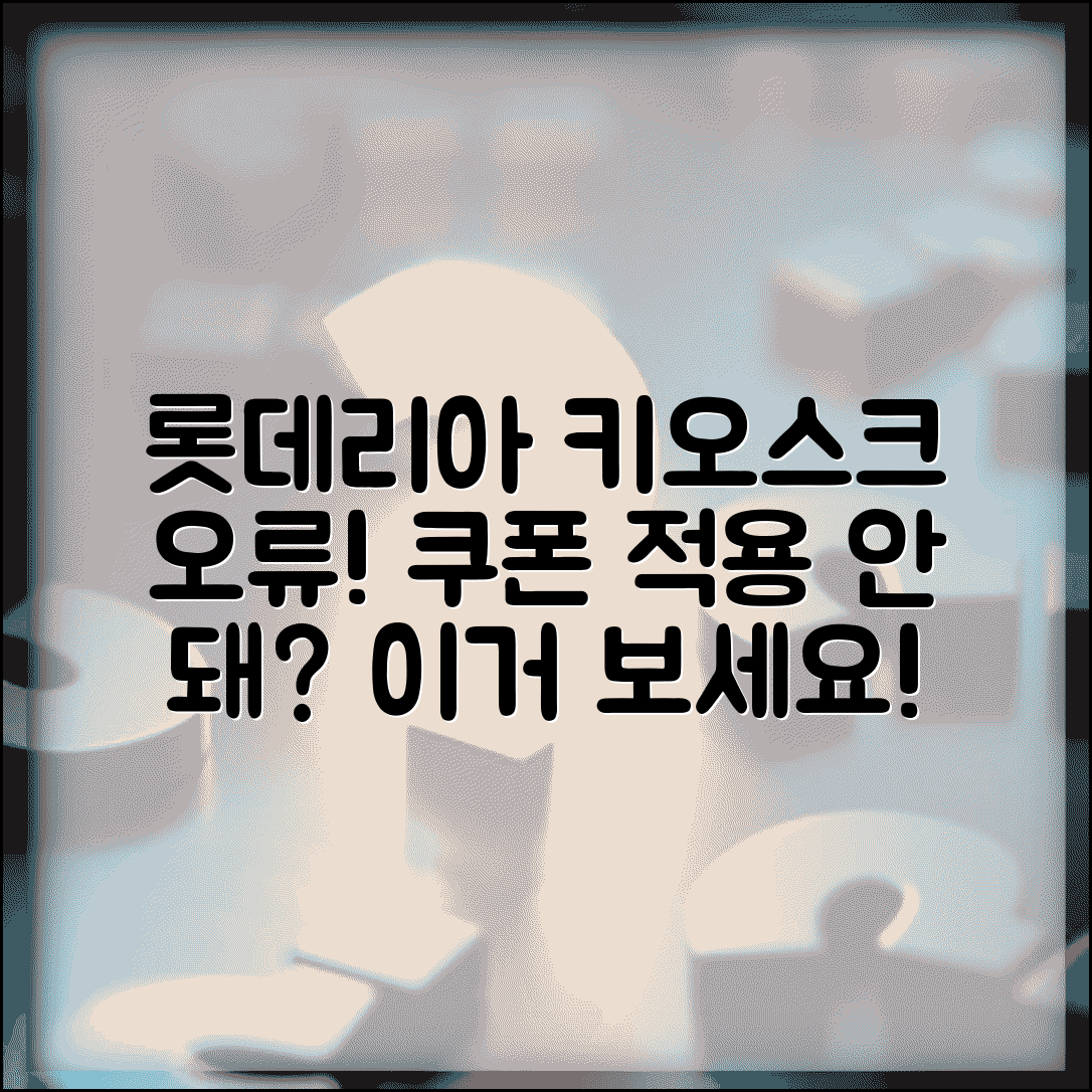 롯데리아 키오스크 쿠폰 적용 안됨 | 롯데리아 셀프주문 할인쿠폰 오류