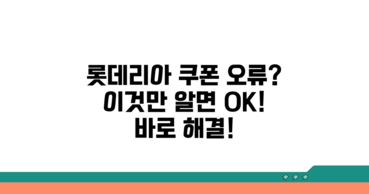롯데리아 쿠폰 안될 때 대처법