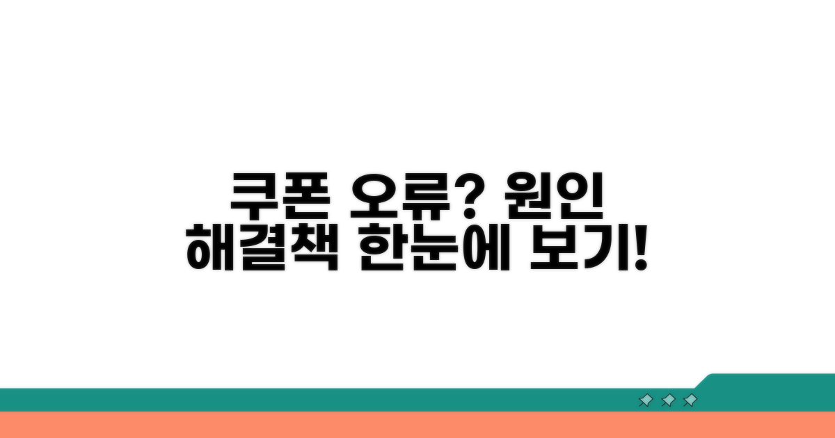 자주 발생하는 쿠폰 오류 원인