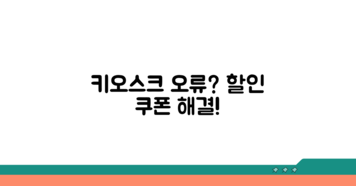 키오스크 오류, 할인쿠폰 문제 해결