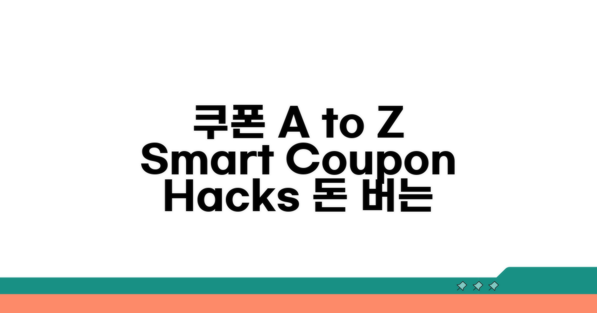 현명한 쿠폰 활용법 A to Z